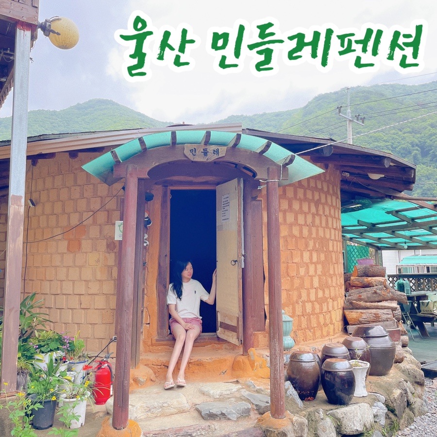 배내골민들레펜션 사진 1