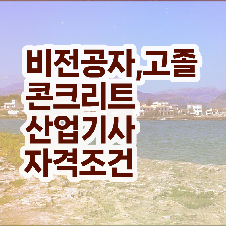  콘크리트산업기사 응시조건 독학으로 반 년만에 준비한 노하우