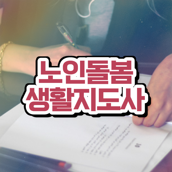  노인복지 자격증 , 노인돌봄생활지원사자격증 쉽고 빠르게 합격 후기