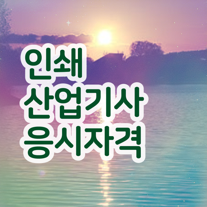  인쇄산업기사 시험자격 인강으로 5달만에 완료한 방법