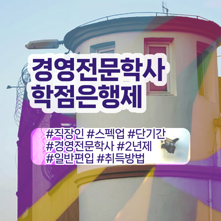  , 경영학 전공 온라인 원격 평생교육원 통해서 준비한 과정  학점은행제 경영학 독학사 핵심 정보 ?!