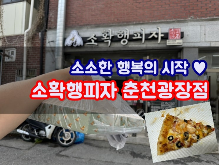  춘천피자맛집 소확행피자 춘천광장점 반반피자 포장해서 행복한 저녁식사 꿀맛