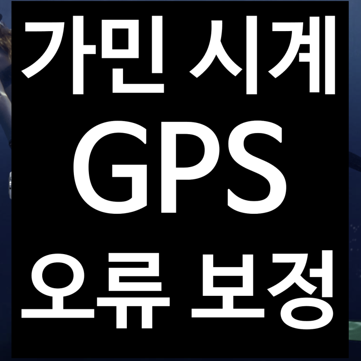  가민 GPS 고도 오류 수정(Descent Mk2S)