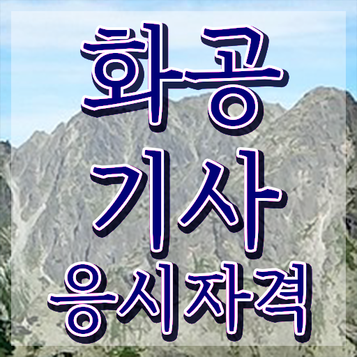  화공기사 후기 화공기사 응시조건 인강으로 빠르게 완료한 후기