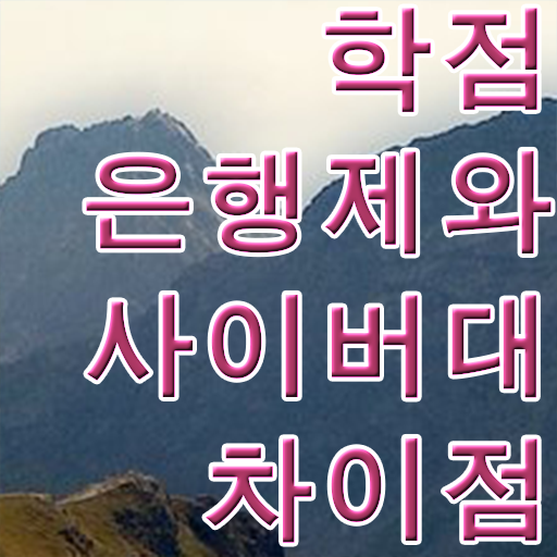  학점은행제 플래너 고졸도 편하게 준비했던 꿀팁 모음
