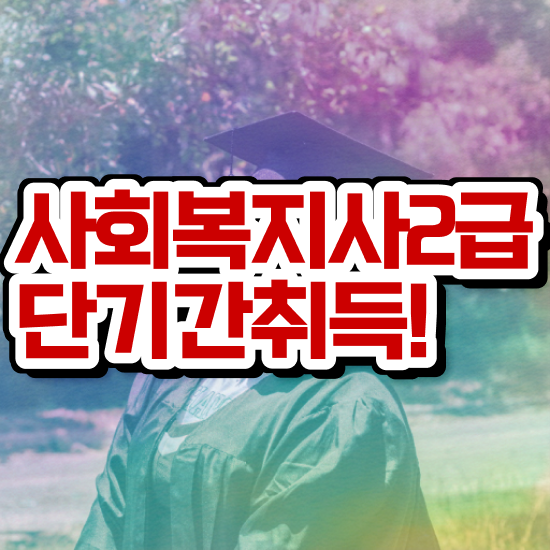  부산 사회복지사 공무원 영어 사회복지사2급 직장인도 학은제 활용하여 간편하게