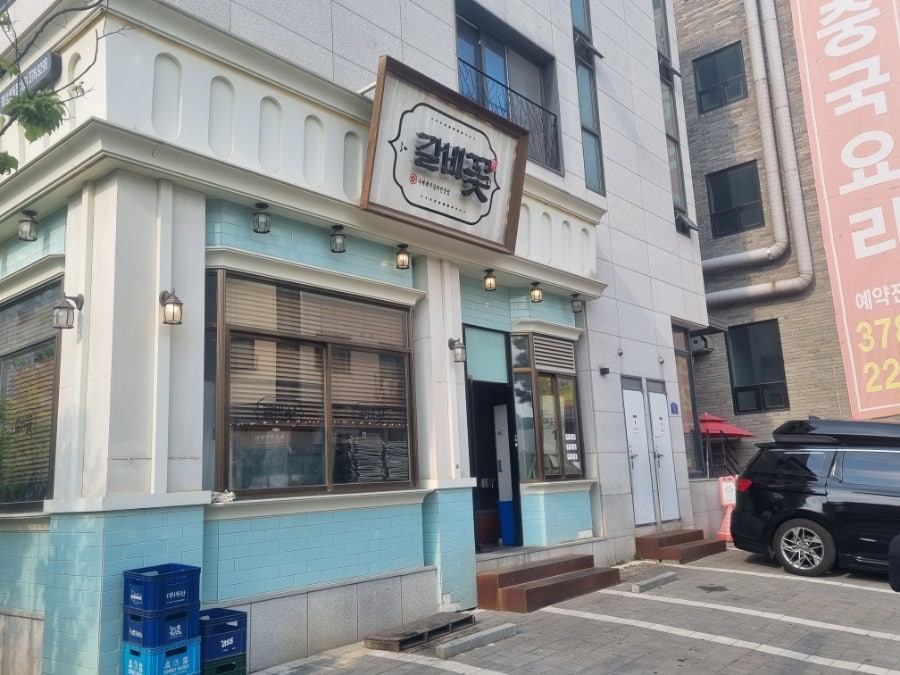 갈비꽃 화성목동점 사진 1