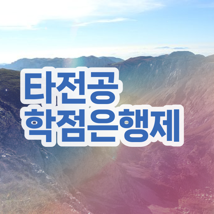  학점은행제 신청 , 학점은행제 전문멘토가 비용절감 기간 단축 방법 요약해봤어요