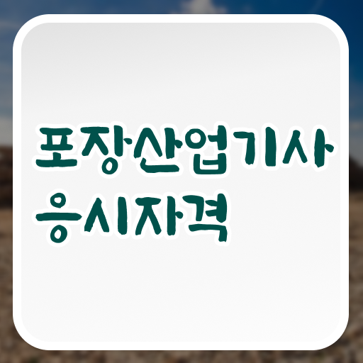  포장산업기사 필기시험 포장산업기사 자격요건 온라인으로 1학기 만에 완료한 비법
