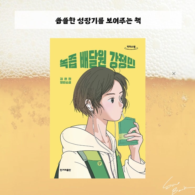  녹즙 배달원 강정민 - 김현진 / 씁쓸하게 성장하는 책