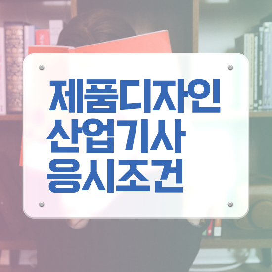  제품디자인산업기사 시험자격 학점은행제로 5개월 만에 완료한 과정