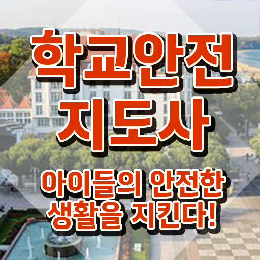  학교안전지도사 1급 , 학교안전지도사 자격증 20일 만에 합격한 팁 완벽 정리
