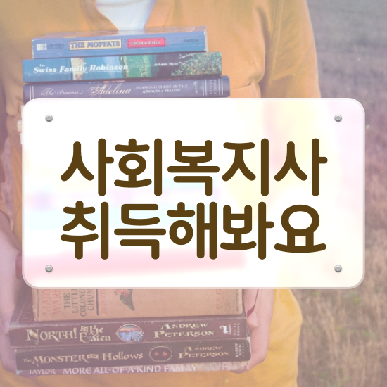  안양 사회복지사중복과목 , 사회복지사2급 조건이 안돼도 인강 듣고 간단하게
