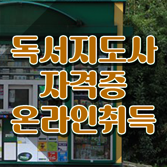  독서심리 , 독서지도사 자격증 취득한 과정 확인하세요