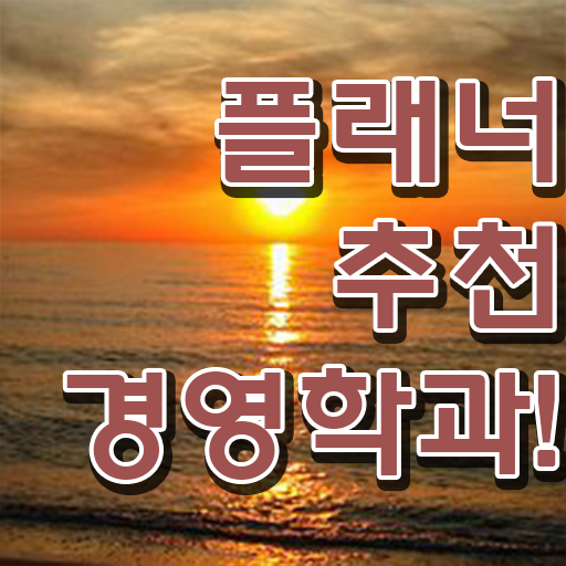  , 경영학과 온라인으로 단기간에 성공한 꿀팁 모음