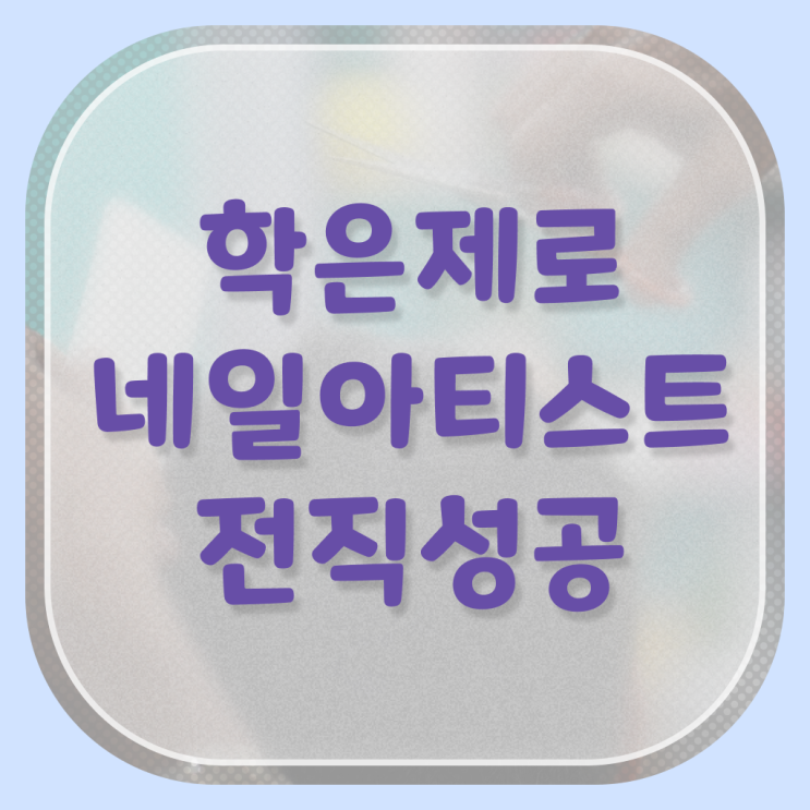  젤네일 디자인 , 네일학원 준비 자격증 취득 방법 및 커리큘럼 하나 하나 공유드려요