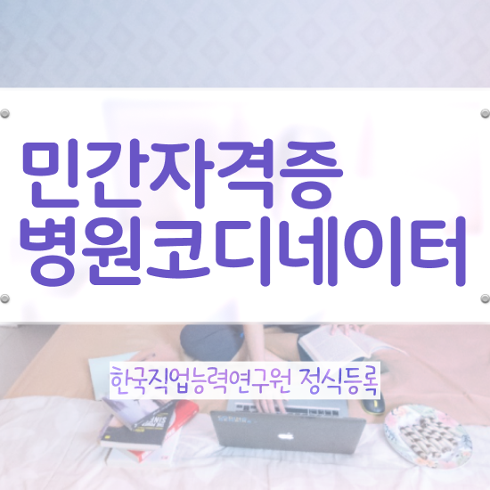 병원코디네이터자격시험대비 , 병원코디네이터 자격증 15일 만에 취득했던 후기 정리