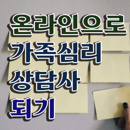  가족상담의필요성 , 가족심리상담사 자격증 준비한 방법 정리해드립니다
