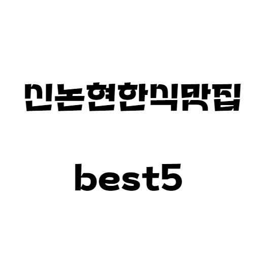  신논현역한식맛집 점심, 저녁 추천 best5
