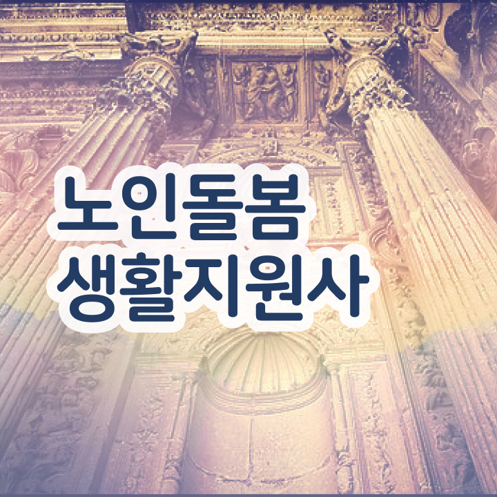  노인복지 문제점 , 노인돌봄생활지원사 합격한 팁 , 채용전망
