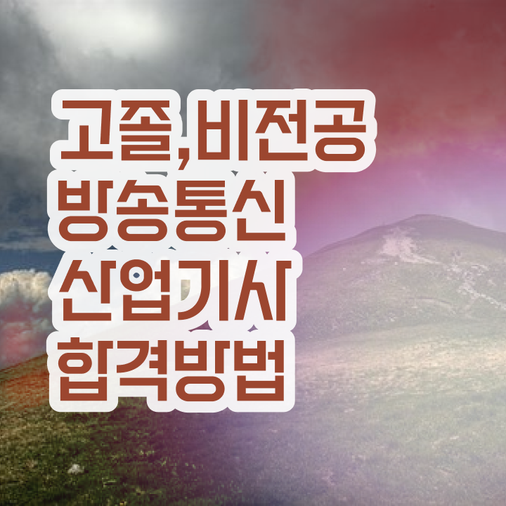  방송통신산업기사 합격 방송통신산업기사 시험응시자격 독학으로 간편하게 준비한 전략