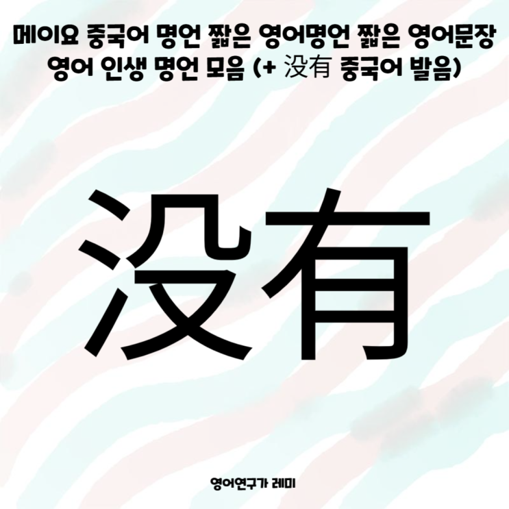 메이요 중국어 명언 짧은 영어명언 짧은 영어문장 영어 인생 명언 모음 (+ 没有 중국어 발음) 메이요 중국어 명언 짧은 영어명언 짧은 영어문장 영어 인생 명언 모음 (+ 没有 중국어 발음)