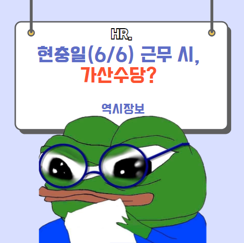  현충일, 공휴일 근무 시 가산수당 계산 방법 (휴일근무수당,시급제,월급제)