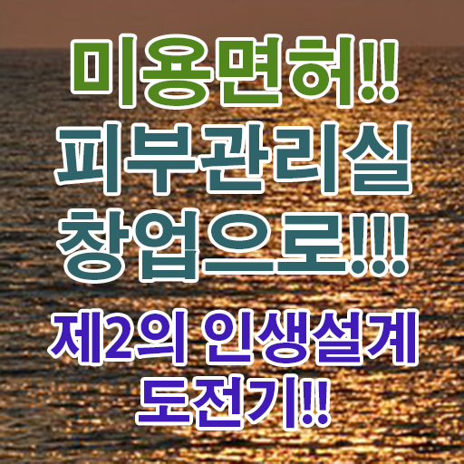  피부관리사 추천 , 피부관리사 오픈 자격증 취득 방법 및 검토해야 할 것 친절하게 정리했어요
