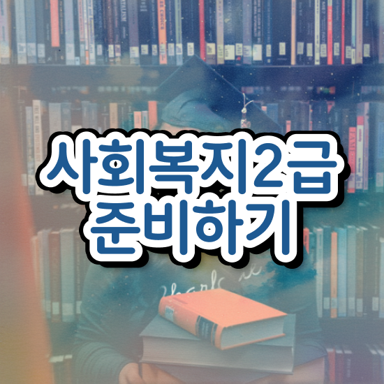  부산 사회복지사취업 ? 사회복지사2급 관련학과 아니어도 인강 듣고 빠르게