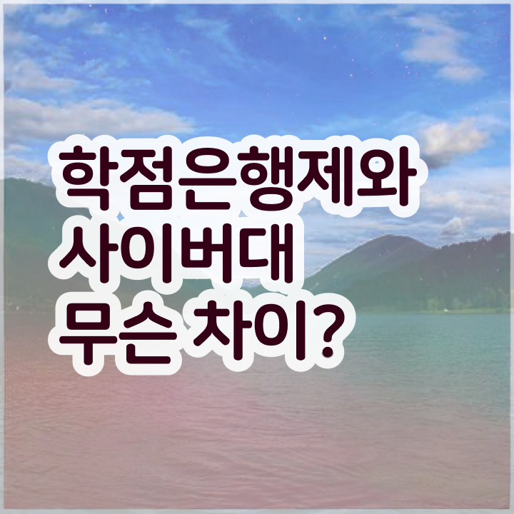  학점은행제 인정자격증 중년 직장인도 온라인 과정만으로 단기간에 준비한 팁