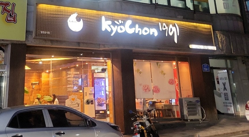 교촌치킨 예산점 사진 2