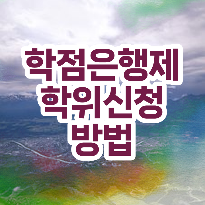 학점은행제 과제 학점은행제 학위 관련학과 졸업장, 경력없어도 편하게 준비하는 꿀팁 모음