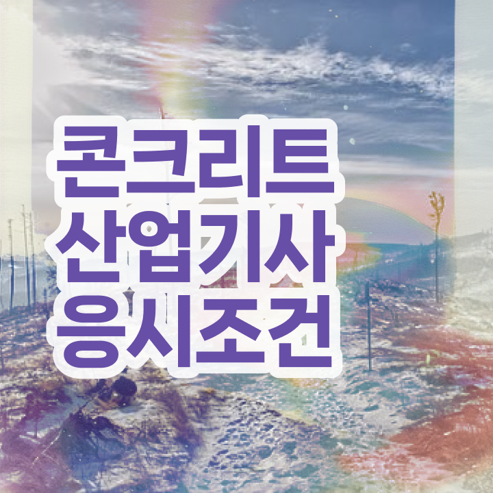  콘크리트산업기사 시험응시자격 온라인으로 1학기에 준비한 노하우