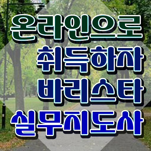  바리스타1급전문학교추천 , 바리스타 자격증 비용없이 온라인으로 합격한 비법 총 정리