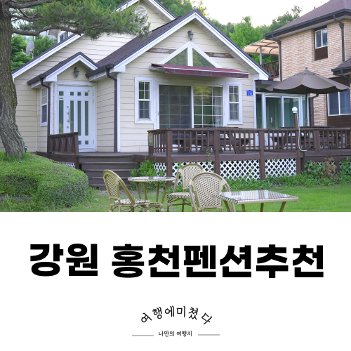  테라스의아침펜션 강원 홍천펜션추천 오션월드근처숙소
