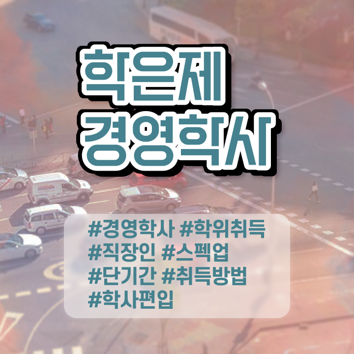  , 경영학 전공 인강만 듣고 독학으로 편하게 준비한 꿀팁 모음