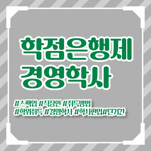  경영학과 대학 순위 , 경영학 전공 직장과 병행하며 최단기간 성공한 팁