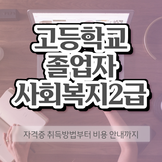  사회복지사2급자격증사이버 , 사회복지사 고졸자도 학점은행제로 간편하게