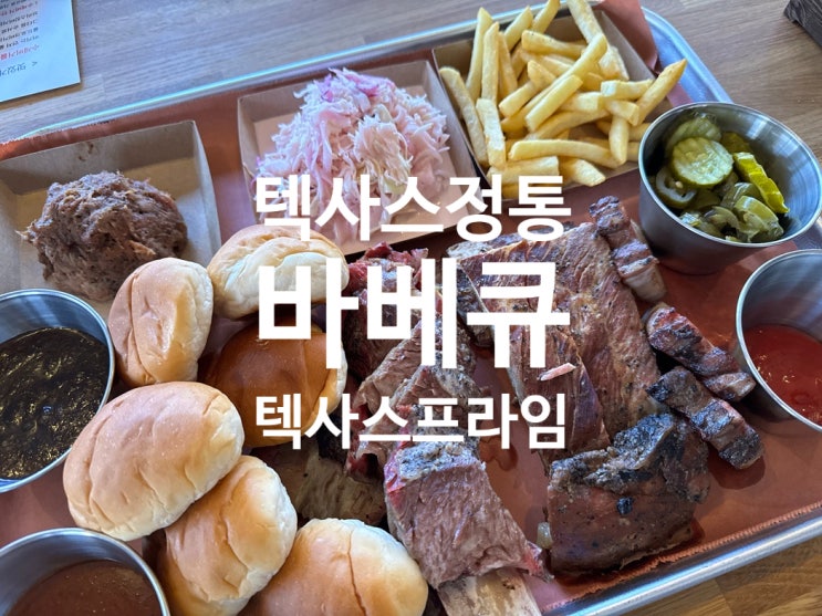  텍사스 정통 바베큐와 스테이크를 직접만드는 맛집