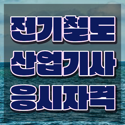  전기철도산업기사 필기 독학 전기철도산업기사 응시자격 온라인으로 간편하게 끝낸 후기