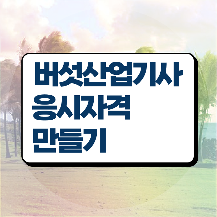  버섯산업기사 국비지원 버섯산업기사 시험응시조건 인강으로 5달만에 끝낸 후기