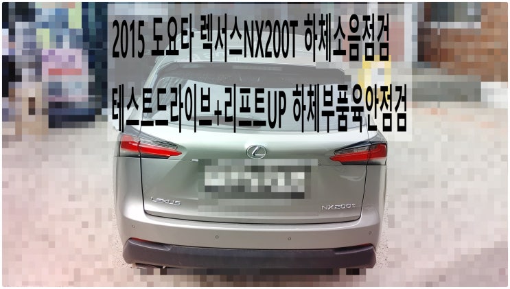  2015 도요타 렉서스NX200T 하체소음점검 테스트드라이브+리프트UP 하체부품육안점검 , 부천벤츠BMW수입차정비전문점 부영수퍼카