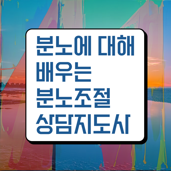  분노조절상담지도사학원 분노조절상담지도사 구체적인 준비한 방법