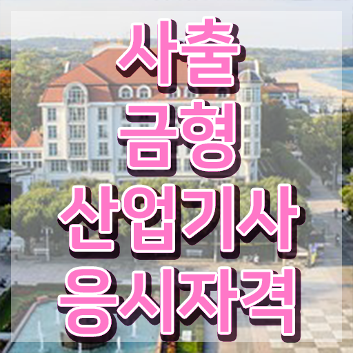  사출금형산업기사 사출금형산업기사 시험응시조건 독학으로 4달 안에 끝낸 후기