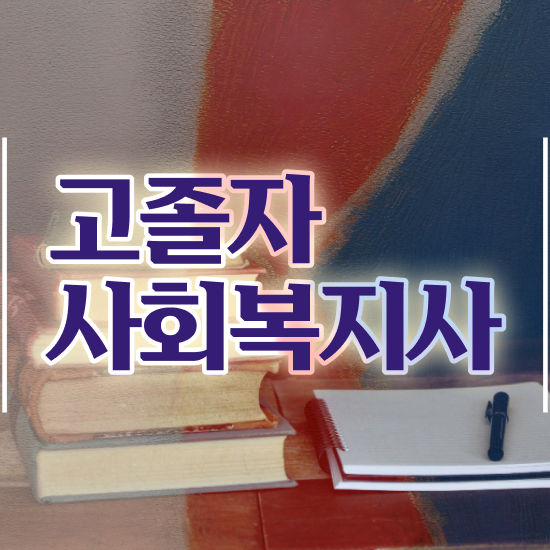  2년제사회복지과 . 사회복지사 관련학위 없어도 인강으로 쉽고 빠르게