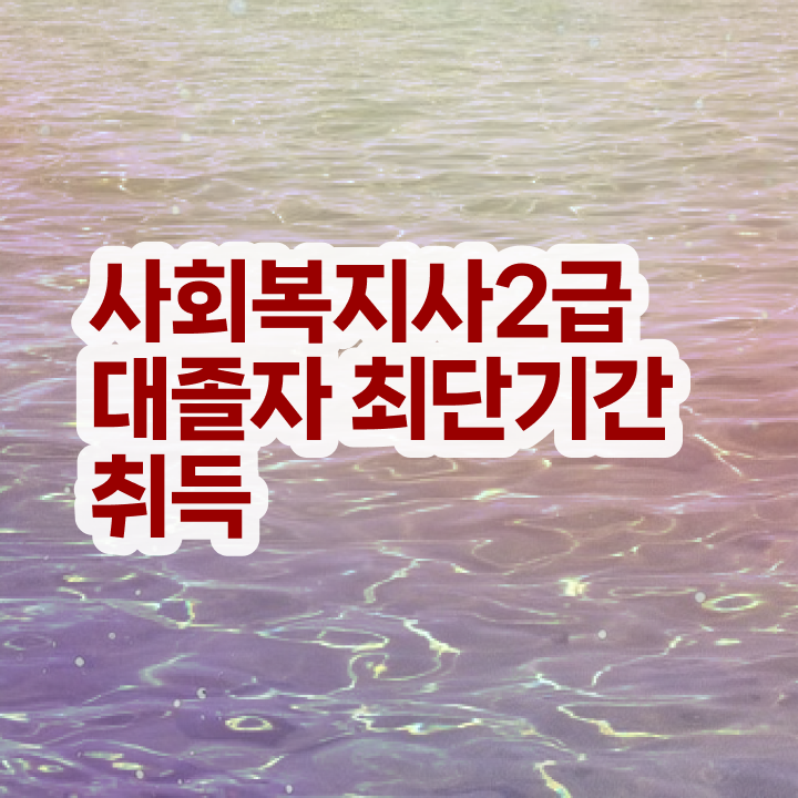  정신건강 사회복지사 연봉 사회복지사 학력 상관없이 학점은행제 활용하여 쉽고 빠르게