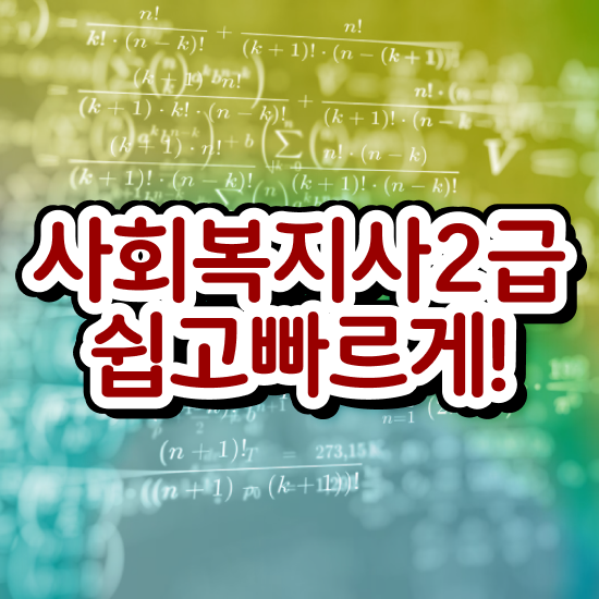  울산 사회복지사2급 취업 사회복지사2급 고졸도 학은제로 간편하게