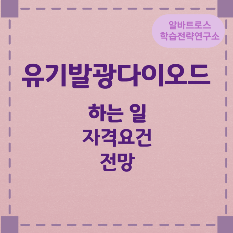 유기발광다이오드가 하는 일과 자격요건 및 전망 유기발광다이오드가 하는 일과 자격요건 및 전망