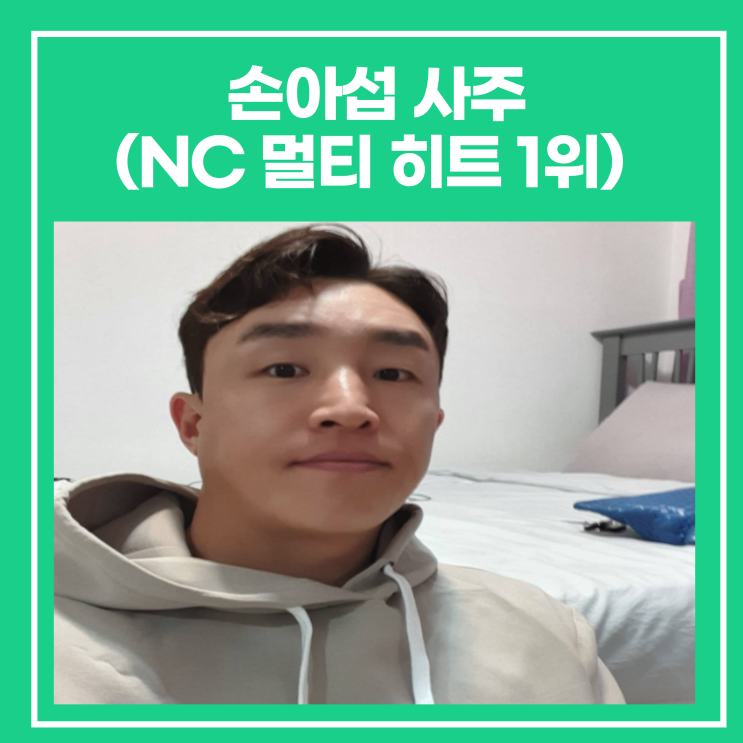 <b>손아섭</b> 사주(NC 멀티 히트 1위)