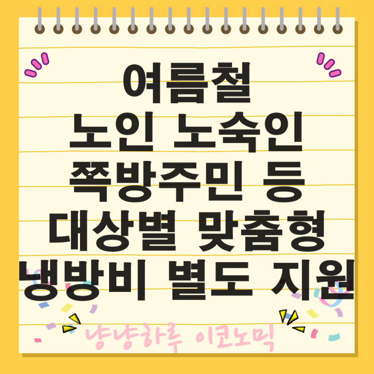  여름철 혹서기 노인 노숙인 쪽방주민 취약계층 대상별 맞춤형 냉방비 별도 지원